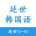 延世韩国语教程