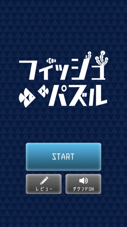 フィッシュパズル