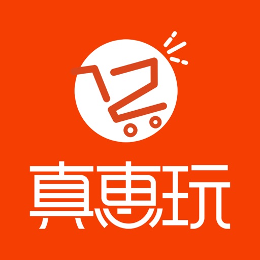 真惠玩App