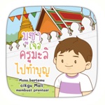 AR มูซาเจอครูมะลิไปทำบุญ