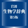 Get 岩波 生物学辞典 第5版 (ONESWING) for iOS, iPhone, iPad Aso Report
