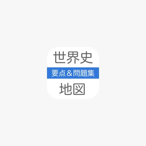 世界史 地図 On The App Store