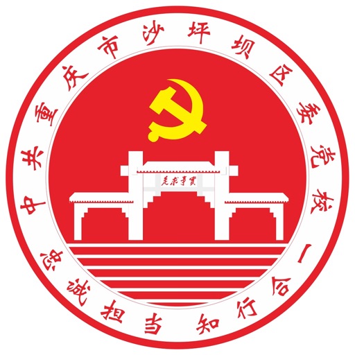 我爱党校