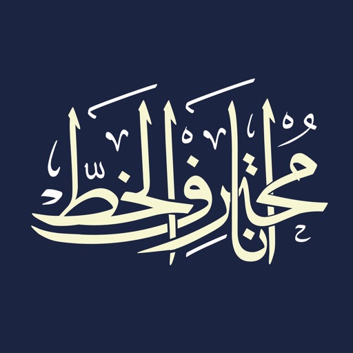انا محترف الخط