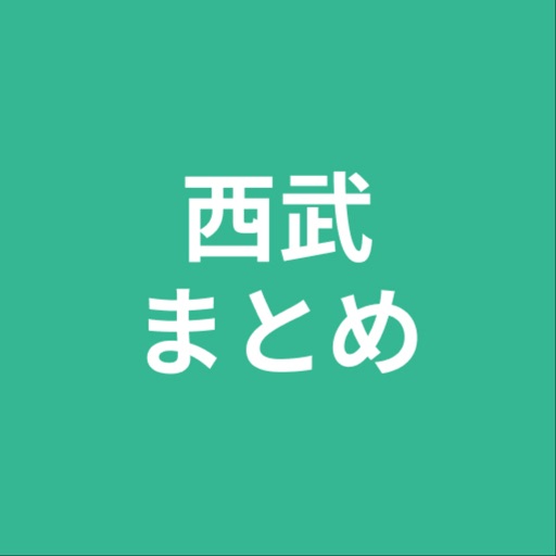 Get まとめ for 西武 for iOS, iPhone, iPad Aso Report
