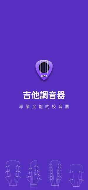 節拍器-吉他調音器，專業全能校音器