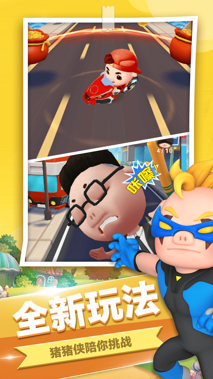 奔跑吧猪猪侠 screenshot 4