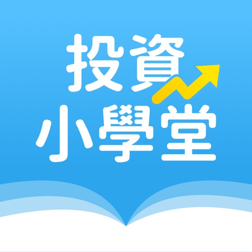 投資小學堂-有趣、好懂、完整的股市投資課程