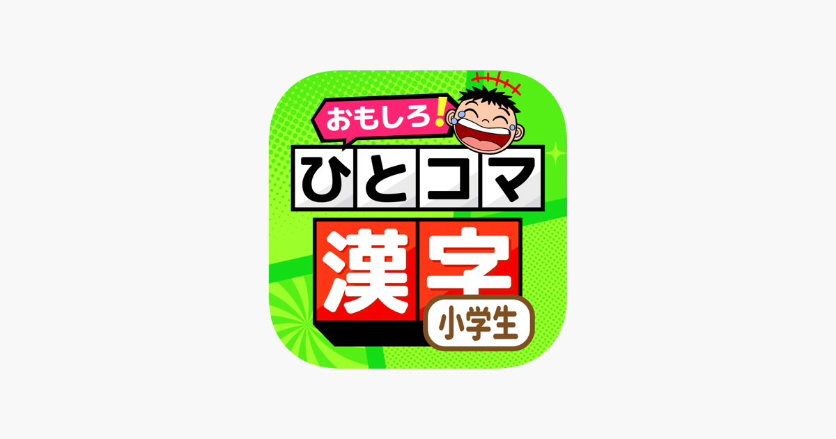 小学生の漢字学習 ひとコマ漢字 をapp Storeで