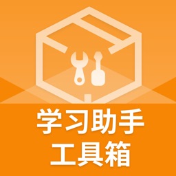 学习助手-工具箱