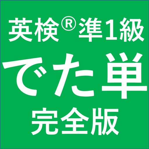 でた単 英検準1級