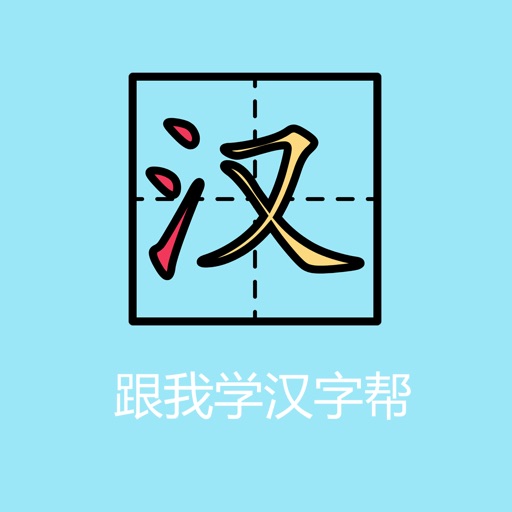 跟我学汉字帮