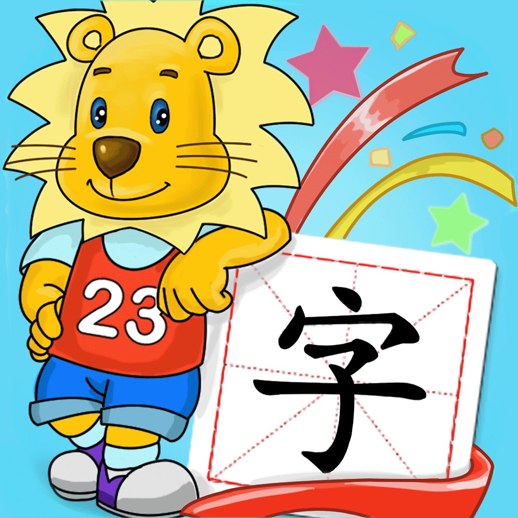 2kids学汉字iphone版 - 儿童快乐识字早教认字游戏