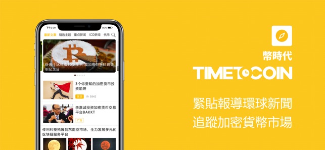 TimeToCoin - 緊貼環球區塊鏈動態(圖1)-速報App