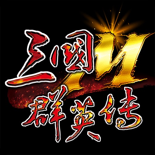 三國群英傳M