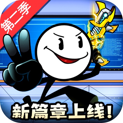 火柴人大逃亡 第二季