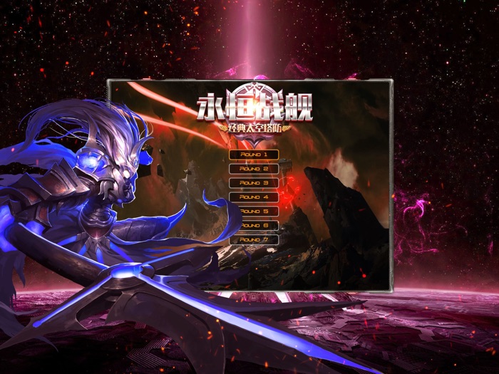 永恒战舰-经典太空塔防