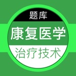 2022康复医学治疗技术