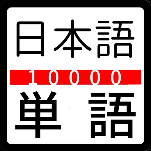 일본어 JLPT 단어 탕고10000