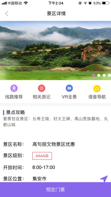 集安智慧旅游 screenshot-5