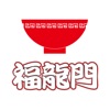 刀削麺 福龍門オフィシャルアプリ