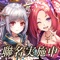 ■關於《GoetiaX-命運的反抗者》