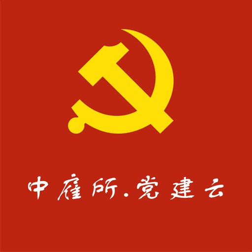 中雇所党建云logo