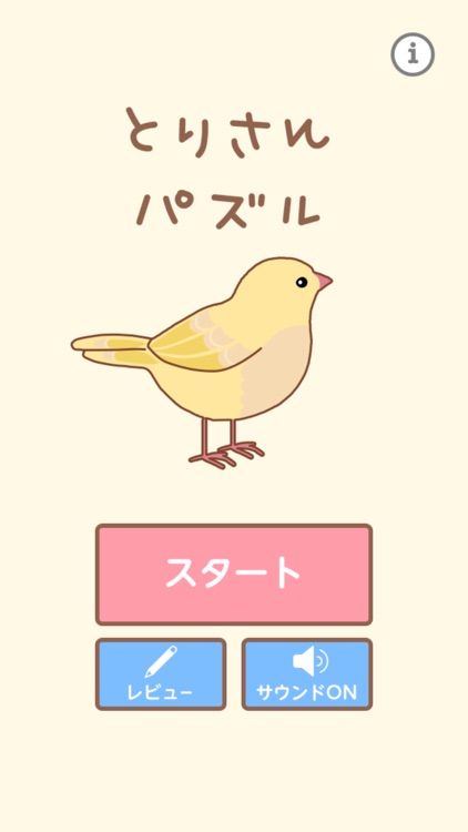とりさんパズル