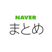 NAVER Matome Reader
