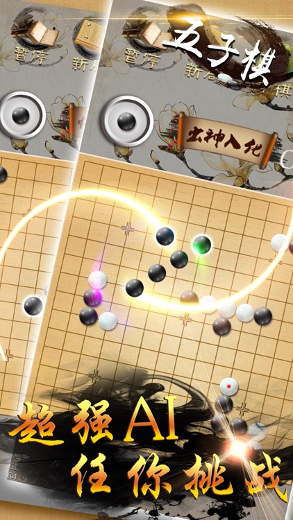 五子棋 - 欢乐五子棋单机版 screenshot-3