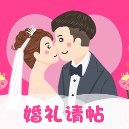 婚礼请帖