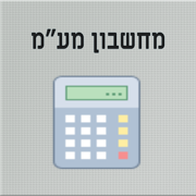 מחשבון מע"מ