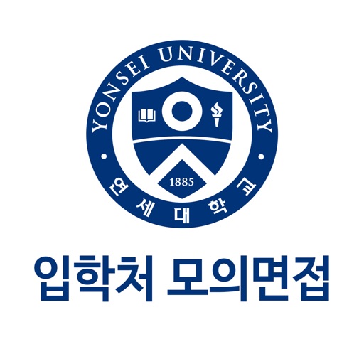 연세대학교 온라인 모의면접