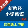 Get 新路径小学英语五年级上下册 for iOS, iPhone, iPad Aso Report