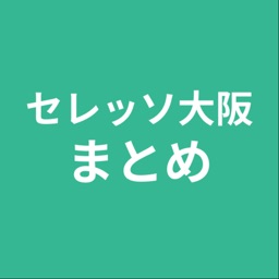 まとめ for セレッソ大阪