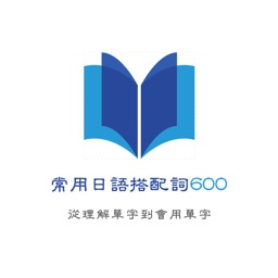 常用日語搭配詞600字