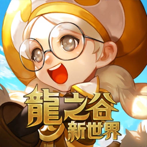 龍之谷:新世界
