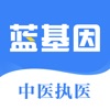 中医执业医师真题题库-蓝基因 - iPadアプリ