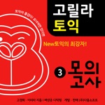 다락원 고릴라토익 모의고사 3
