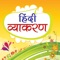 Hindi Grammar Vyakaran ( हिंदी व्याकरण ) is very helpful to learn and understand the Hindi Grammar Vyakaran ( हिंदी व्याकरण )  topics easily for better knowledge of Hindi language and preparing for government competitive exams