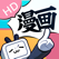 哔哩哔哩漫画HD