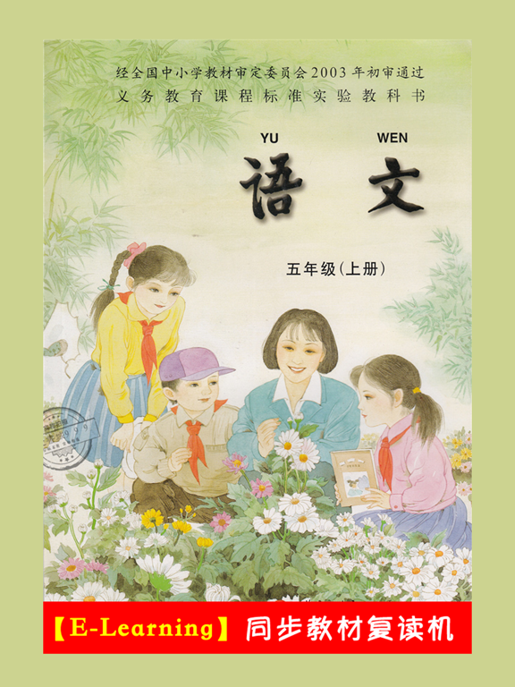 Screenshot #4 pour 小学语文五年级上册苏教版