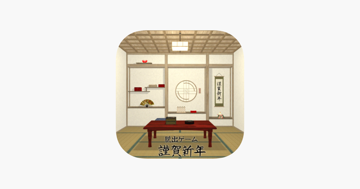 脱出ゲーム 謹賀新年 On The App Store