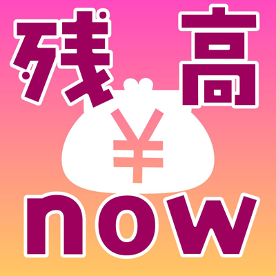 残高now