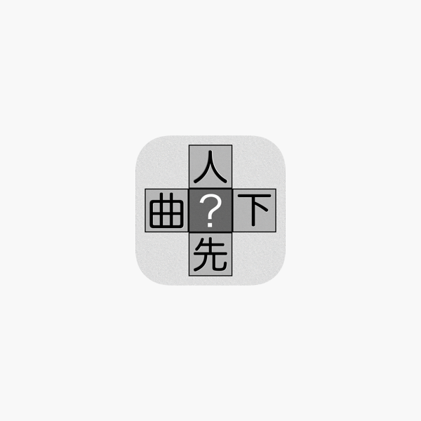 漢字十字クロス On The App Store