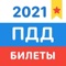 Официальные билеты ГИБДД РФ на 2021 год