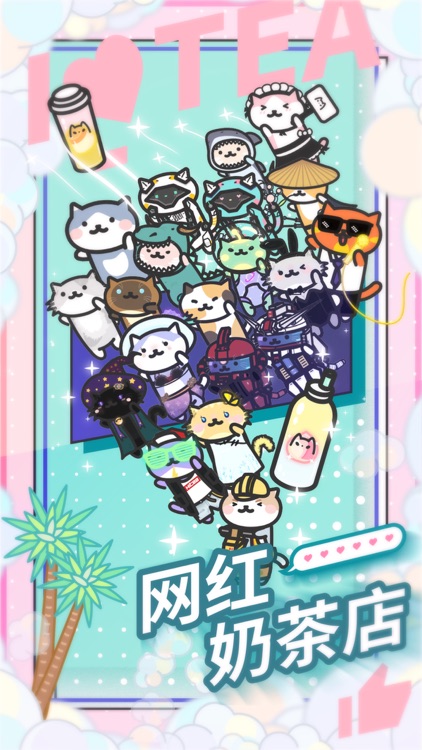 网红奶茶店 screenshot-0