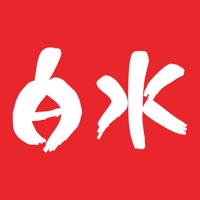 爱白水 pour PC