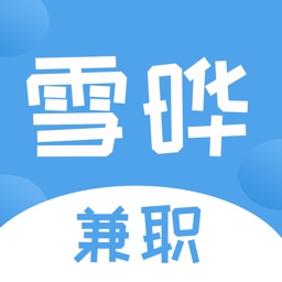 雪晔兼职