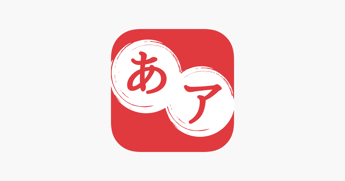 ひらがな カタカナマスター をapp Storeで